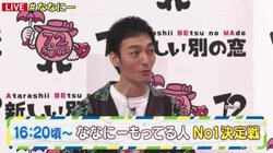 8月の“ななにー”が放送スタート！ 草なぎ剛「家で涼んで見て欲しい」