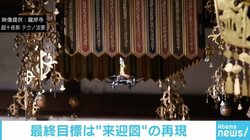 ドローンで降臨する仏様がいま“ナムい”、最終目標は＋25体の「来迎図」