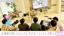 辻希美、“豪邸”のリビングに子ども7人が集結｢メンズ祭りな我が家です｣