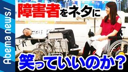 障害者を笑ってはいけない？“自虐ネタの境界線”について乙武洋匡と当事者が討論「私達にも表現の自由はある」
