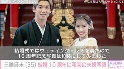 サッカー大迫勇也選手の妻・三輪麻未、結婚10周年に和装の夫婦ショット公開「これからもよろしくお願いします」
