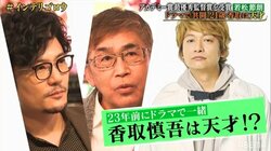 若松節朗氏「天才じゃないですか、あの人」香取慎吾の凄みを語る