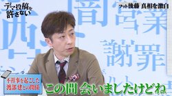 フット後藤、アンジャッシュ渡部とは「この間食事に行きました」近況を明かす