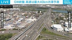 GW終盤 高速は最大40km渋滞予測