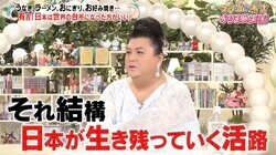 マツコが考える“日本が世界の市場で生き残っていくための活路”とは？「あれ、The日本じゃない」