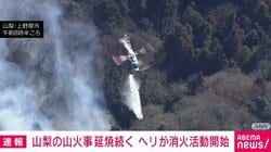 山梨の山火事 延焼続く ヘリが消火活動開始