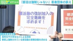 “部活強制加入”はブラック校則と似ている？若者団体の訴え「子どもたちに選択を委ねて」