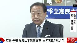 「非常に迷っている」“板挟み”の野田代表は内閣不信任案を出す？出さない？政治ジャーナリストが解説「野党がまとまるかもわからない」