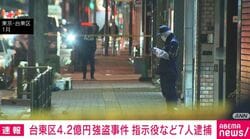 台東区4.2億円強盗事件 指示役など7人逮捕