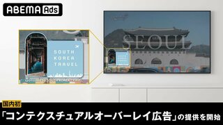 【ABEMA】国内初の“番組の文脈に合ったシーンに広告を配信する”新手法「コンテクスチュアルオーバーレイ広告」を商品化