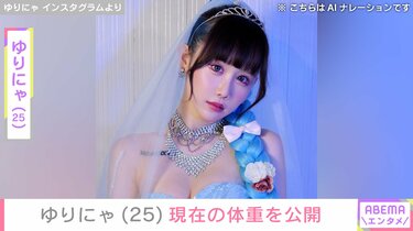 3歳児ほどのウエスト”ゆりにゃ（25）、現在の体重を公開「不健康に