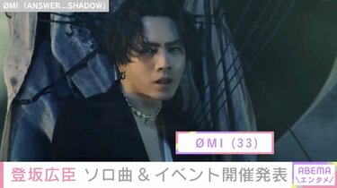 登坂広臣「ΦMI」名義のミニアルバム『ANSWER...SHADOW』リリース決定