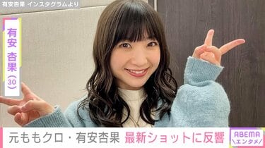 写真・画像】元ももいろクローバーZ・有安杏果（30）、最新ショットに