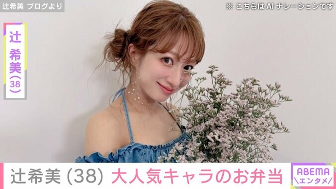 【写真・画像】辻希美（38）トゥントゥントゥンサフールのお弁当を公開　1枚目