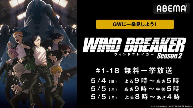 【写真・画像】アニメ『WIND BREAKER』が1週間の無料配信中！防風鈴（ボウフウリン）の闘いを全話まとめてイッキ見　1枚目