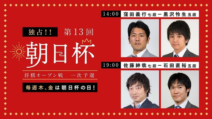 毎週木・金は「朝日杯の日」AbemaTVが東京ブロック1次予選から生中継／将棋・朝日杯将棋オープン戦 1枚目