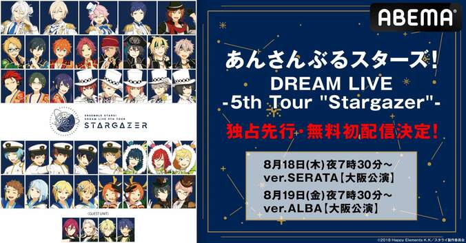 総勢12ユニット41名が出演『あんスタ！DREAM LIVE 5th』ver.SERATAとver.ALBAの2公演が独占先行・初無料放送 1枚目