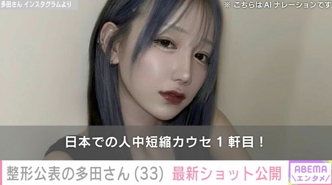 【写真・画像】整形を公表『月曜から夜ふかし』フェフ姉さんの友人・多田さん、最新ショット公開「再手術だから費用がバカ高い」新たな美容整形も検討　1枚目