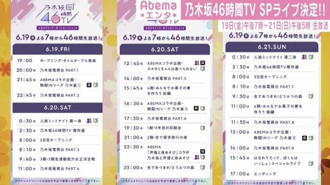 今夜19時から『乃木坂46時間TV』放送スタート！ フィナーレにはスペシャルライブ開催も決定 3枚目