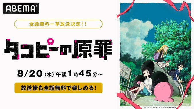 【写真・画像】アニメ『タコピーの原罪』8月20日（水）より全5回の全話無料一挙放送が決定！放送後には全話無料配信も　1枚目