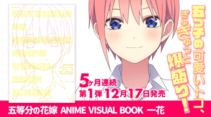 【写真・画像】『五等分の花嫁 ANIME VISUAL BOOK 一花』より収録画像の一部が先行公開　3枚目