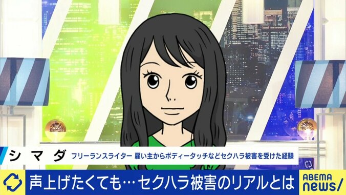 セクハラを受けたシマダさん