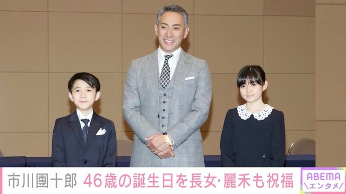 市川團十郎、46歳に「麗禾ずっとおめでとうと伝えてくれます」ファンからも祝福の声 1枚目