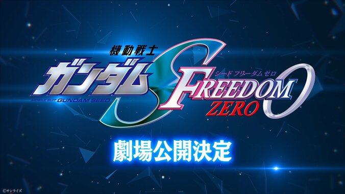 『機動戦士ガンダムSEED FREEDOM ZERO』劇場公開決定
