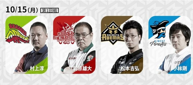 10月15日1回戦の出場選手　“ロボ”小林VS“ロボキラー”松本／麻雀・大和証券Mリーグ 1枚目