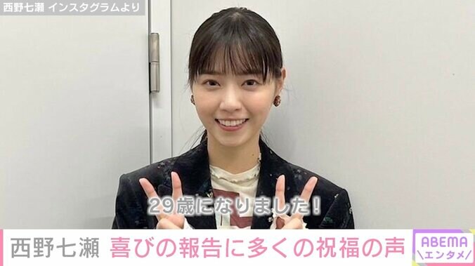 西野七瀬、29歳誕生日を迎え抱負つづる「お仕事も友だちと過ごす時間も大事に」共演者やファンから祝福の声 1枚目