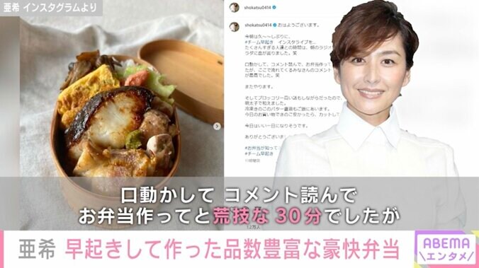 清原和博さんの元妻・亜希、30分で作った品数豊富な弁当を公開 節約意識でブロッコリーの芯も利用 1枚目