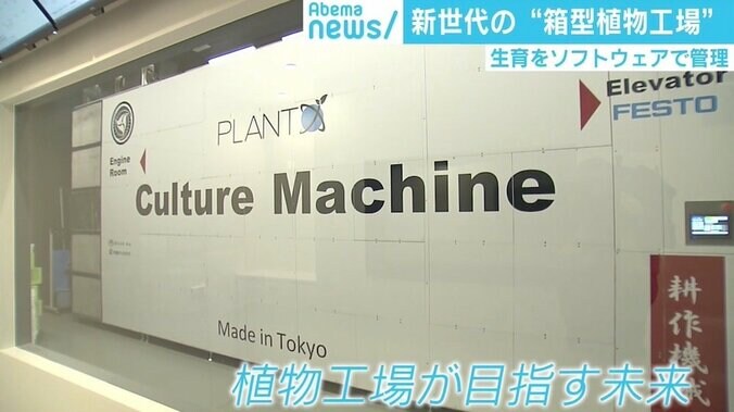 食糧問題を解決する？ 新世代の“箱型植物工場” 環境企業に世界の投資マネー集まる 1枚目