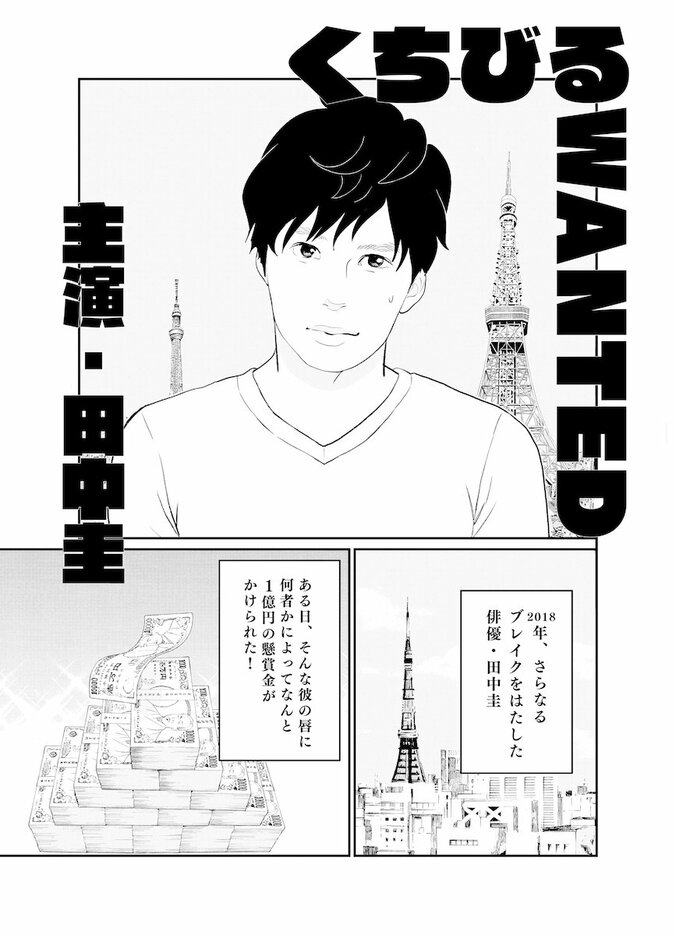 田中圭 主演ドラマ『くちびるWANTED』　東村アキコによる“あらすじ漫画”公開 1枚目