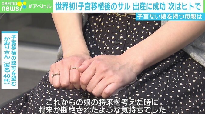 「娘に子宮をあげたい」母親の思い 世界初サルの子宮移植後の出産成功で見えた光 4枚目