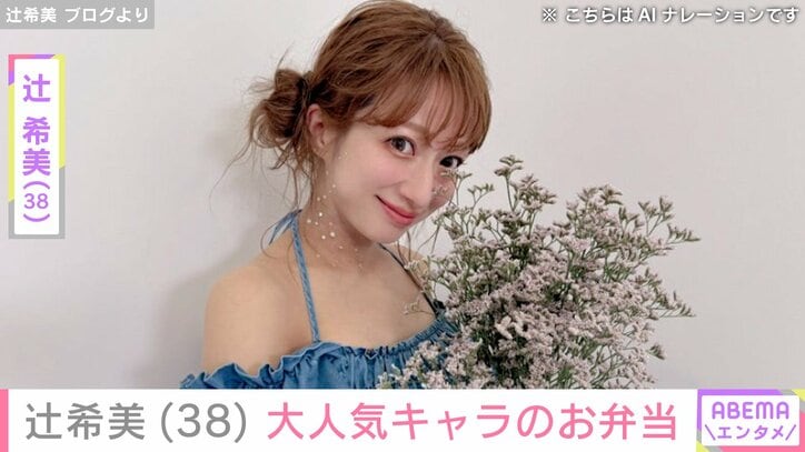 【写真・画像】辻希美（38）トゥントゥントゥンサフールのお弁当を公開　1枚目