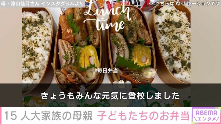 【写真・画像】6男7女15人大家族「うるしやま家」母親・佳月さん(48)、子どもたちのお弁当&多忙スケジュール公開 2枚目