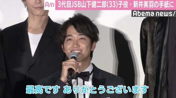 山下健二郎、子役・新井美羽にメロメロ　サプライズの手紙に「泣きそうやった」