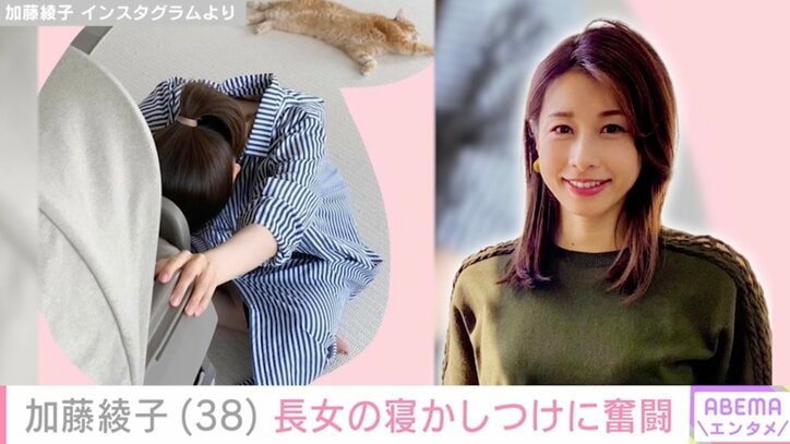 【写真・画像】加藤綾子アナ、長女の寝かしつけに奮闘する姿を公開「美しい加藤アナに親近感を覚える日が来るとは」　1枚目