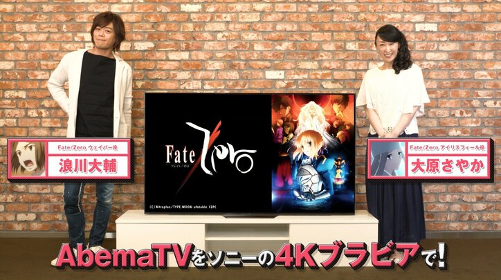 Abematvでも放送の大人気アニメ Fate Zero が4kブラビアで大迫力に 声優浪川大輔 大原さやかが初めて見る音と美しさに大興奮 ニュース Abema Times