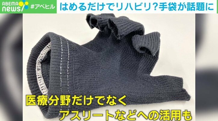 “日常動作”がリハビリに はめるだけでトレーニングになる「手袋」開発に携わる医科大学准教授の展望