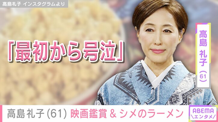 【写真・画像】高島礼子「最初から号泣」映画館やラーメン店での自撮りショットに反響「意外でした！」「お若い」　1枚目