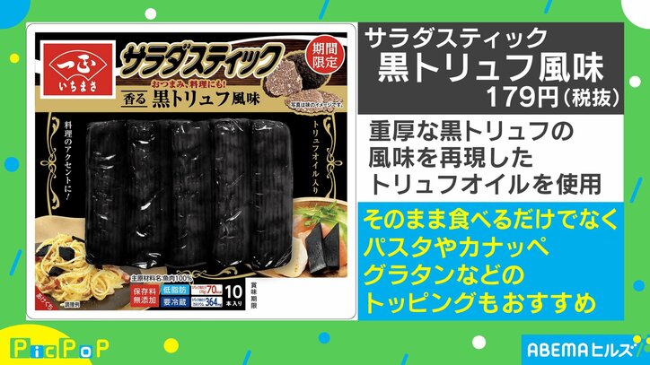 黒トリュフ香る”漆黒のカニかま”が話題に 実食した柴田阿弥アナ「私、これだいぶ好きです」と高評価