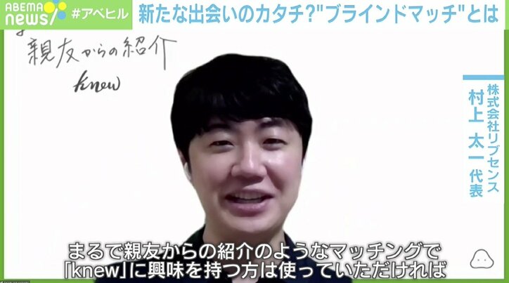 “マッチングアプリ疲れ”に着目「親友からの紹介だと思って」 顔写真非公開の“ブラインドマッチ”とは?