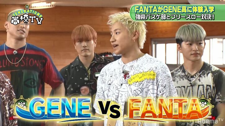 「負けられない」メンディー、同じ歳の世界に闘争心剥き出し?GENERATIONS vs FANTASTICSがフリースロー対決