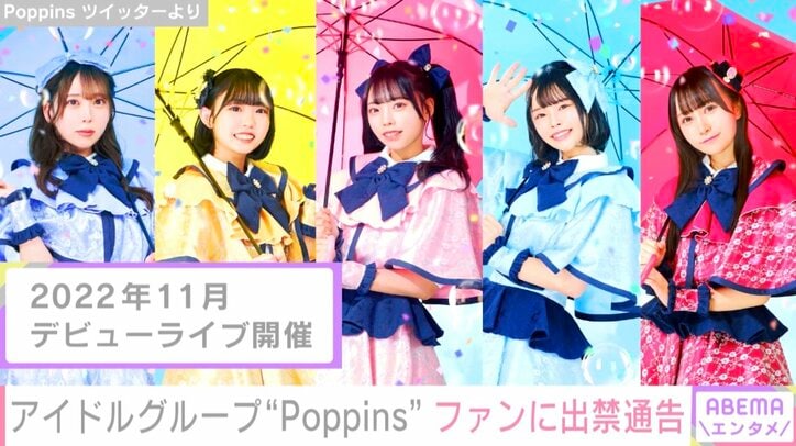 アイドルグループ・Poppins、メンバーがファンとの私的交流で契約解除に ファンにも出禁通告