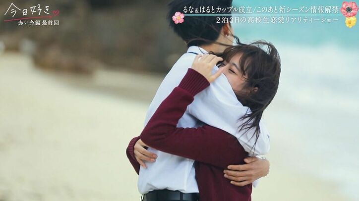 涙で何度もハグ「大好き！」日本一のイケメン高校生はると＆るな、長い旅を経てカップルに！『今日好き』赤い糸編最終回