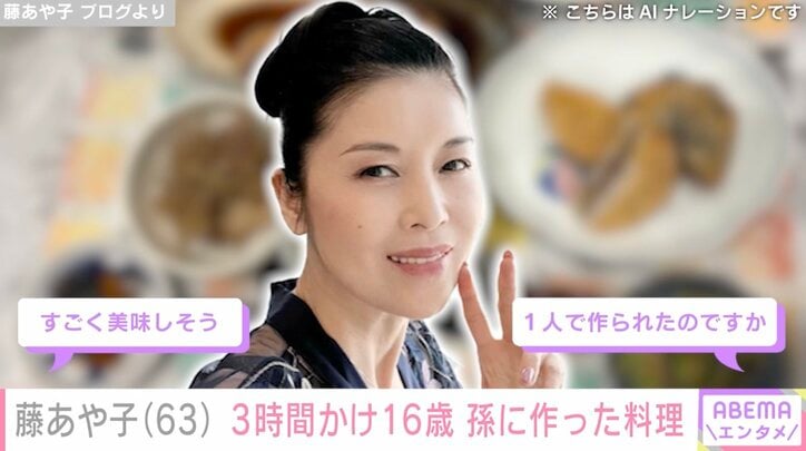 【写真・画像】藤あや子（63）、16歳の孫のために3時間かけて作った料理を披露「お料理って愛よね」　1枚目