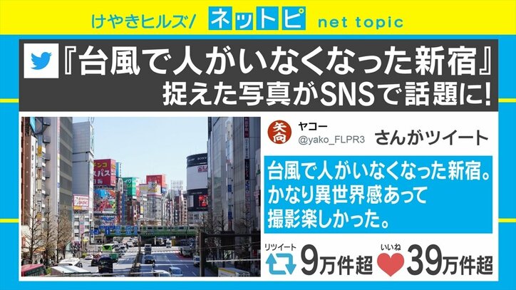 「台風で人がいなくなった新宿」の写真がSNSで話題