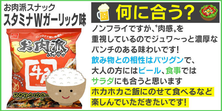 牛角監修「お肉派スナック」の見た目が“焼き肉”すぎる！ 担当者を取材「ビールやサラダにも合う」