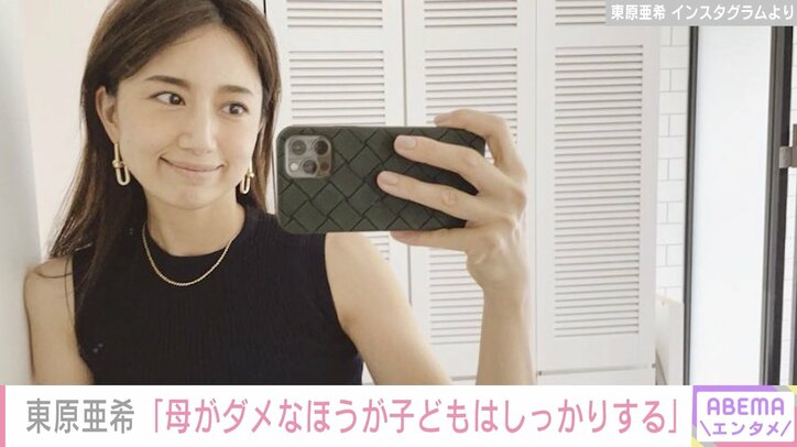 4児の母・東原亜希、育児の悩み吐露「母がダメなほうが子どもはしっかりするでしょう」